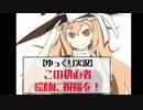 【ゆっくり実況】この初心者絵師に祝福を！～２時間目～