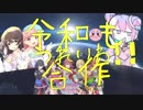 【メドレー】令和もつれいわ!!!!～いっしゅうかんっ!第零話～【合作】