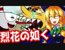 カートゥーンな激ムズ債務者狩り part4　【cuphead】　【ゆっくり実況】