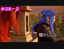【KH3】- 取り戻すため - 　実況プレイ part28-2