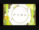 アイロニを歌ってみた【りー】