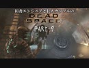田舎エンジニアと狂人カップルのDEAD SPACE PART-9