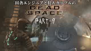 田舎エンジニアと狂人カップルのDEAD SPACE PART-9