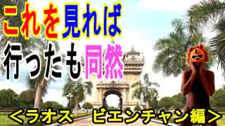 【ビエンチャン】ラオス人民民主共和国ビエンチャンの全てをご紹介、これを見れば行った気になれる！！（俺の旅行記）[俺のシリーズ]