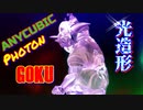 3Dプリンター（光造形）ANYCUBIC Photonで GOKUを印刷！