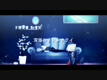 【MMD刀剣乱舞】深海のリトルクライ(short ver.)【山姥切】