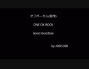 ONE OK ROCK - Good Goodbye cover off vocal