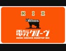 電気グルーヴMIX『いつになく、まりん（edit）』