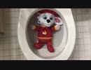パウ・パトロールをトイレに流してみた