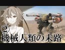 【Voiceroid実況劇場風実況】機械人類の末路1-2　俺らはただ生きたいだけ【BattleOfTitans】