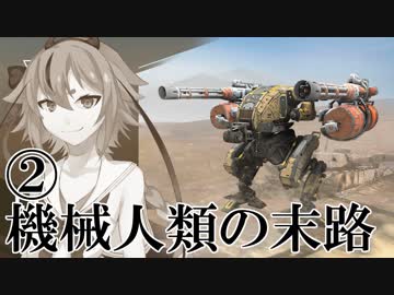 【Voiceroid実況劇場風実況】機械人類の末路1-2　俺らはただ生きたいだけ【BattleOfTitans】