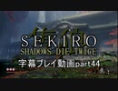 SEKIRO(隻狼)　字幕プレイ動画part44