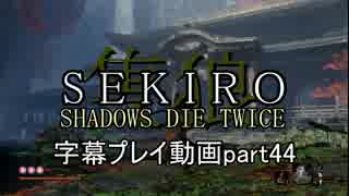 SEKIRO(隻狼)　字幕プレイ動画part44