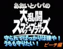 あおいとパパのスマッシュブラザーズ　Ｐａｒｔ14　ピーチ編