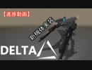 [DELTAΔ]アーマードコアをPCゲームにしてみた。:R-8