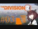 【Division2】東北きりたんと征くワシントンD.C. #03【VOICEROID実況】