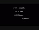 ONE OK ROCK - Mr.現代Speaker cover off vocal