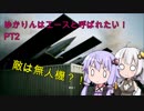 【エースコンバット７】ゆかりんはエースと呼ばれたい　♯２【VOICEROID実況】
