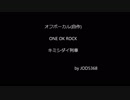 ONE OK ROCK - キミシダイ列車 cover off vocal