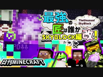 【日刊Minecraft】最強の匠は誰かスカイブロック編改!絶望的センス4人衆がカオス実況！#132【TheUnusualSkyBlock】