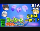 #16【工作の世界を大冒険！】ヨッシークラフトワールド【羽釜まんじゅうと霊夢・魔理沙のアクショーン部（ゆっくり実況プレイ）】