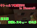 【クトゥルフ神話TRPG in Minecraft】哀憐レスキュー その５