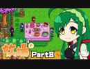 【Stardew Valley】セカンドライフは牧場で【VOICEROID実況】Part８