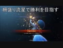 【十二州大尉】柵盛り流星で勝利を目指す323【vs魏礎虎豹騎】