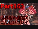 【シリーズ未経験者にもやさしい】世界樹の迷宮X　人生縛りプレイ part163