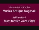 Byrd - Mass for five voices　バード　5声のミサ曲（全曲）　Musica Antiqua Nagasaki