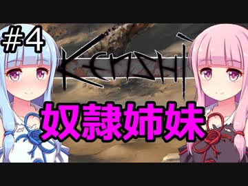 【Kenshi】琴葉茜・葵の奴隷姉妹 #04【VOICEROID実況】
