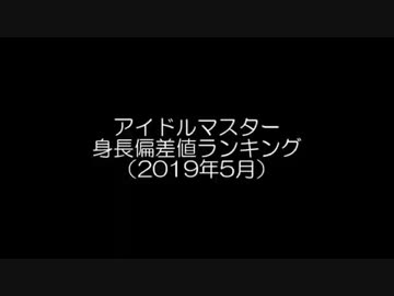 アイドルマスター身長偏差値ランキング（2019年5月）