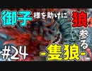 【実況】御子様を助けに狼参る【SEKIRO-隻狼-】#24