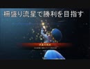 【十二州大尉】柵盛り流星で勝利を目指す324【vs覇道】