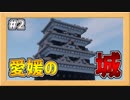 愛媛の名城#2・大洲城の作り方！【Minecraft和風建築】【BE対応】