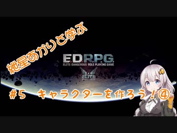 紲星あかりと学ぶEDRPG　＃５「キャラクターを作ろう！④」