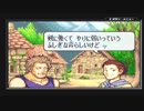 ユウシャが往く！　初見で縛るFE封印の剣二人実況　part32