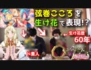 史上初！？大人気アニメキャラを生け花で表現してみた！【バンドリ　ガルパ】