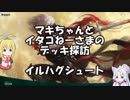 [MTGA]マキちゃんとイタコねーさまのデッキ探訪 イルハグシュート