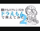 けものフレンズ2をドラえもんで例えてみた2