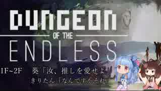 [Dungeon of the Endless]あおきりエンドレス【琴葉葵・東北きりたん実況プレイ】