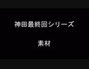 【素材】神田最終回シリーズ【素材】1280×720,60p,18Mbps