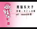 【FEVEROID】アミティで黒猫系女子