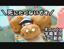 【#コンパス】生にしがみつくソン【字幕実況プレイ動画】