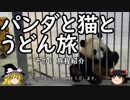 【ゆっくり】パンダと猫とうどん旅 1 旅程紹介