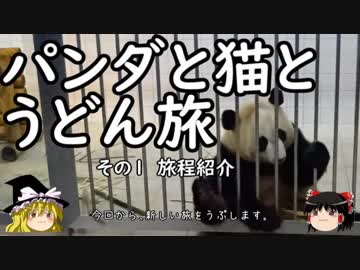 【ゆっくり】パンダと猫とうどん旅 1 旅程紹介