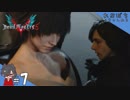 #7【DMC5／デビル メイ クライ 5】わぁお！？またもセクシーシーン【れおプレイ】