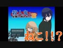 【実況】殺人鬼と屋敷で飼われた猫 Part1【リオ】
