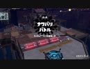 [スプラトゥーン2]B帯がいくフェスマッチ