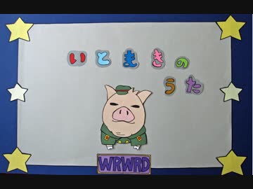 『"紙"芝居』い/と/ま/き/の/う/た『wr/wr/d』